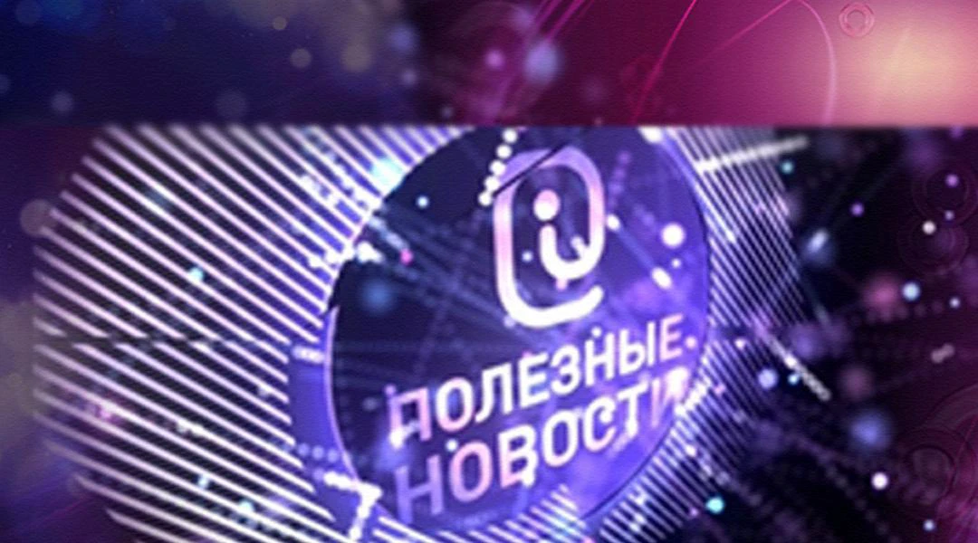 Передача Полезные новости