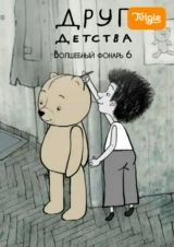 Друг детства. Волшебный фонарь 6