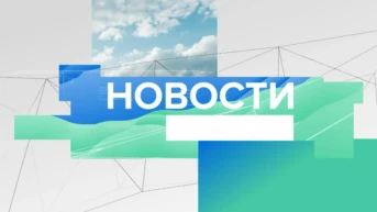 Новости