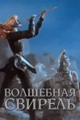 Волшебная свирель