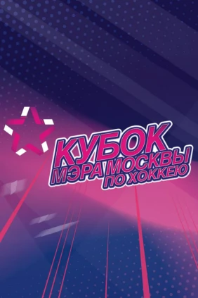 Кубок мэра Москвы