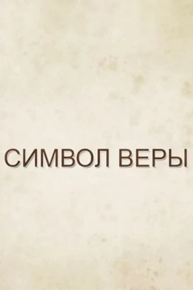 Символ веры