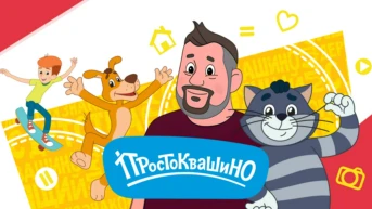 Простоквашино