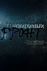Невидимый фронт