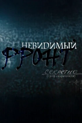 Невидимый фронт