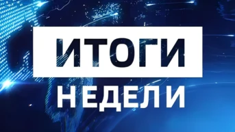 Алтай «Итоги недели»