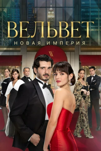 Вельвет. Новая империя