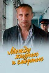 Между жизнью и смертью