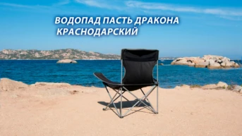 Водопад Пасть Дракона Краснодарский