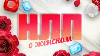 НЛП. О женском
