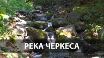 Река Черкеса