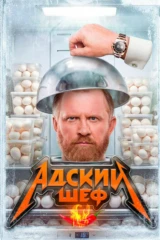 Адский шеф