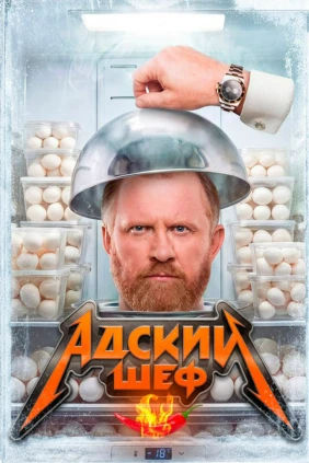 Адский шеф