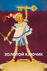 Золотой ключик