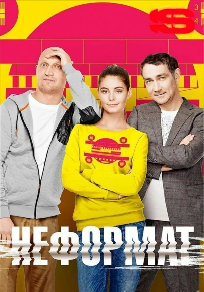 Неформат