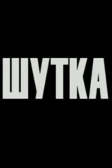 Шутка
