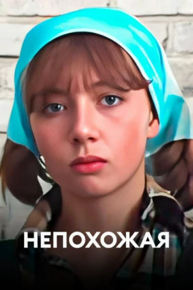 Непохожая