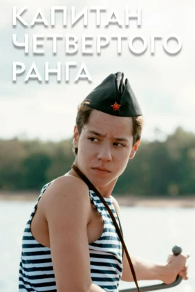Капитан четвёртого ранга