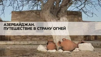 Азербайджан. Путешествие в страну огней