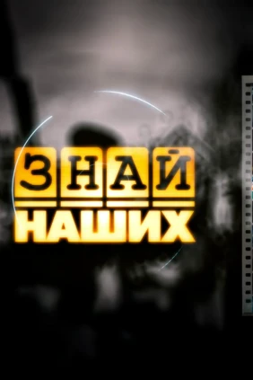Знай наших