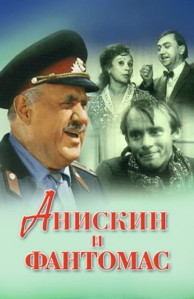 Анискин и Фантомас