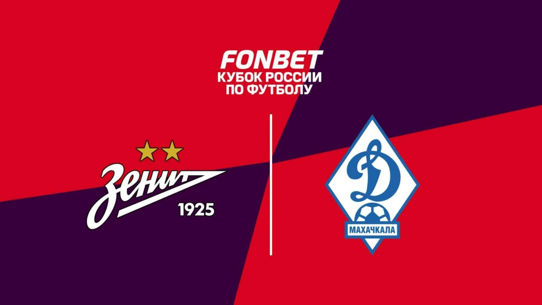 Передача Fonbet Кубок России. «Зенит» - «Динамо»