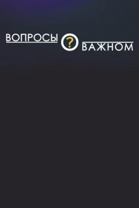 Вопросы о важном