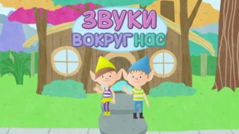 Звуки вокруг нас