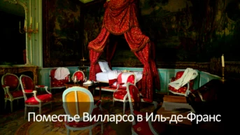 Поместье Вилларсо в Иль-де-Франс