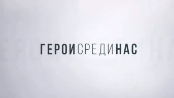 Герои среди нас