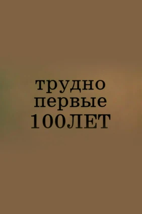 Трудно первые сто лет