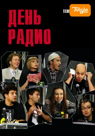 День радио
