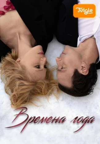 Времена года