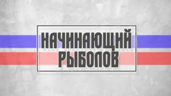 Начинающий рыболов