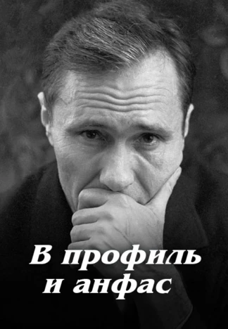 В профиль и анфас