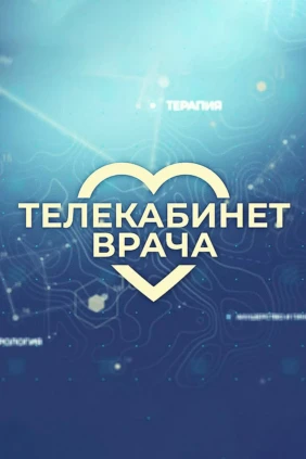 Телекабинет врача