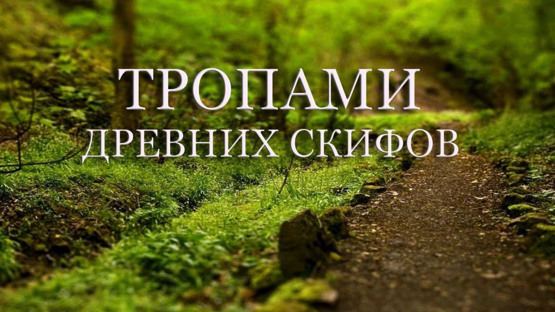 Передача Тропами древних скифов