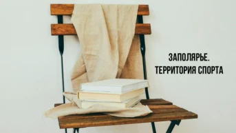 Заполярье. Территория спорта