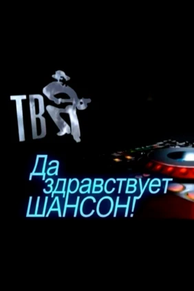 Да здравствует Шансон!