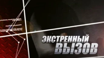 Экстренный вызов