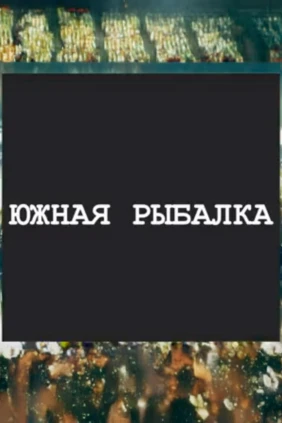 Южная рыбалка