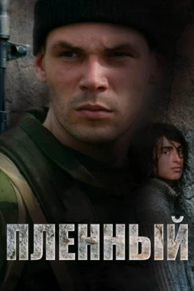 Пленный