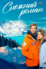 Снежный роман