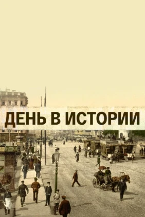 Исторические хроники