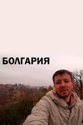 Болгария