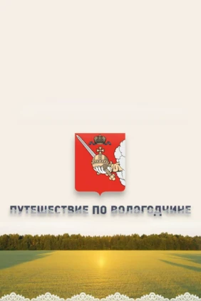 Путешествие по Вологодчине