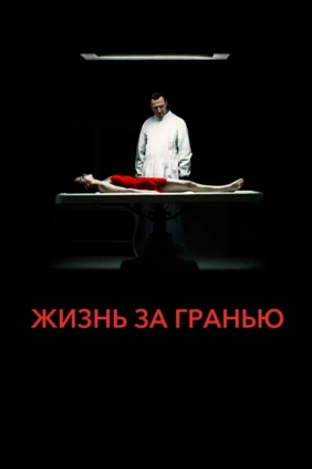 Жизнь за гранью