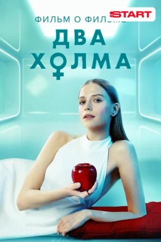 Два холма. Фильм о фильме