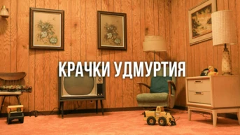 Крачки Удмуртия