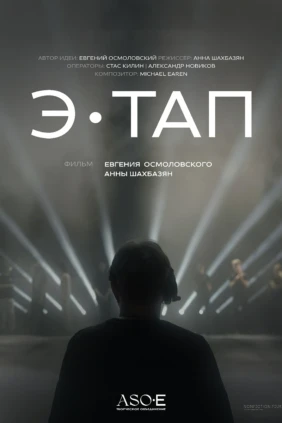 ЭТАП